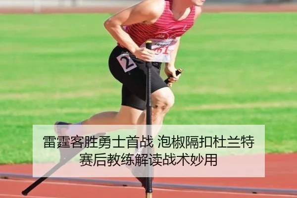 雷霆客胜勇士首战 泡椒隔扣杜兰特 赛后教练解读战术妙用 - leyutiyu