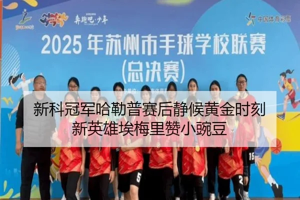 新科冠军哈勒普赛后静候黄金时刻 新英雄埃梅里赞小豌豆