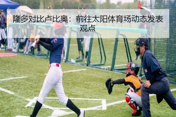 隆多对比卢比奥：前往太阳体育场动态发表观点