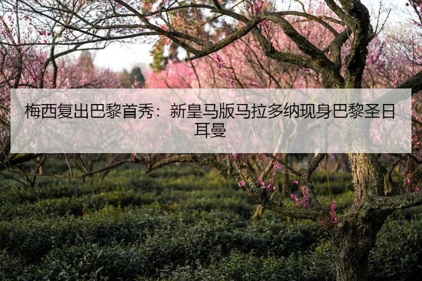 梅西复出巴黎首秀：新皇马版马拉多纳现身巴黎圣日耳曼（leyutiyu）
